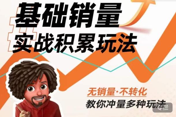内功丨淘系基础销量实战积累玩法，无销量·不转化，教你冲量多种玩法 - 阿伟资源库-阿伟资源库