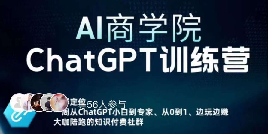 AI商学院·ChatGPT训练营，从0-1从小白到专家，边玩边赚，保姆级课程（视频+文档） - 阿伟资源库-阿伟资源库