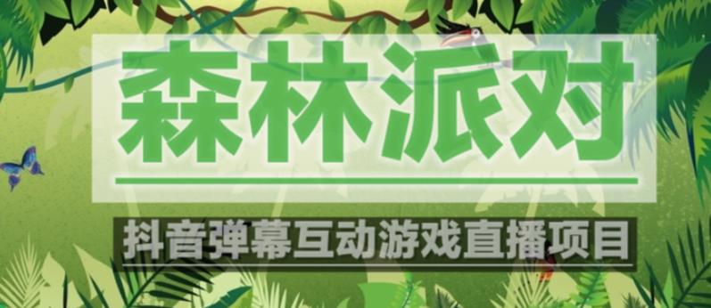 外面收费1980的抖音森林派对直播项目，可虚拟人直播，抖音报白，实时互动直播【软件+教程】 - 阿伟资源库-阿伟资源库