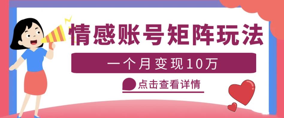 云天情感账号矩阵项目，简单操作，月入10万+可放大（教程+素材） - 阿伟资源库-阿伟资源库