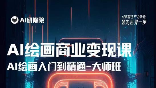 AI绘画商业研修班训练营，从入门到精通，熟练使用AI工具到将AI绘画技术应用到各类商业场景的变现课 - 阿伟资源库-阿伟资源库