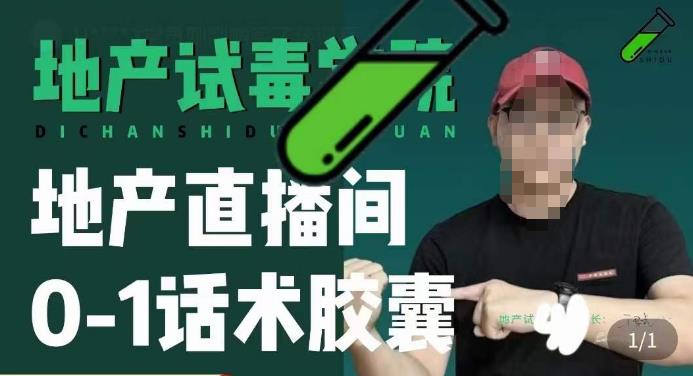 地产直播间0-1话术胶囊，知道怎么通过话术去拉直播间数据 - 阿伟资源库-阿伟资源库