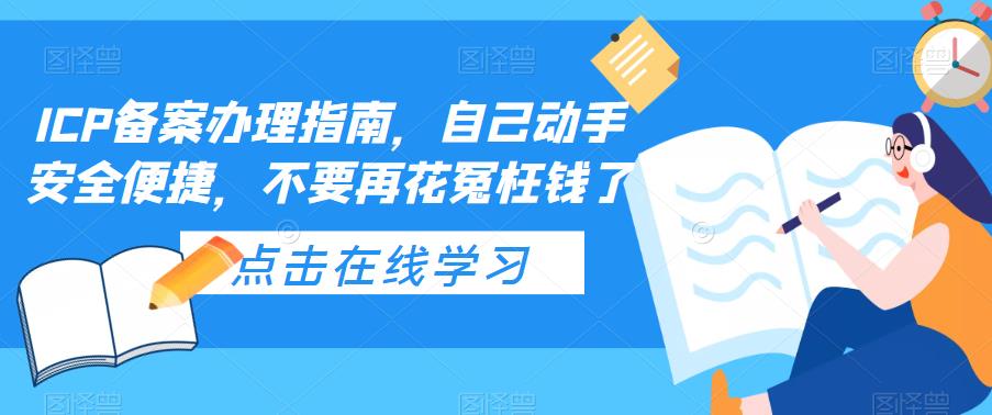 ICP备案办理指南，自己动手安全便捷，不要再花冤枉钱了 - 阿伟资源库-阿伟资源库