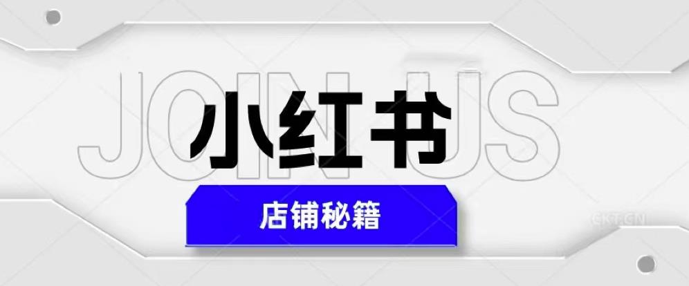 小红书店铺秘籍，最简单教学，最快速爆单，日入1000+ - 阿伟资源库-阿伟资源库