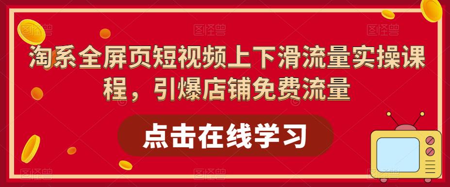 淘系全屏页短视频上下滑流量实操课程，引爆店铺免费流量 - 阿伟资源库-阿伟资源库