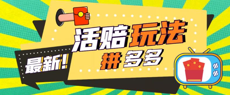 外面收费398的拼多多最新活赔项目，单号单次净利润100-300+【详细玩法教程】 - 阿伟资源库-阿伟资源库