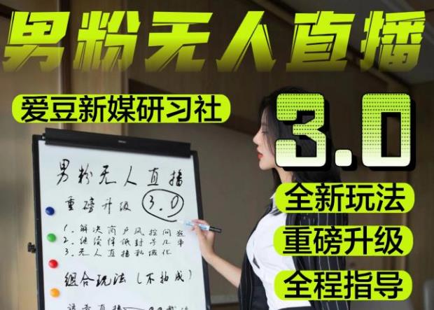 【无人直播3.0】零基础玩转男粉快手无人直播日产1000+，稳狠猛，2023男粉落地项目实操教程【仅揭秘】 - 阿伟资源库-阿伟资源库