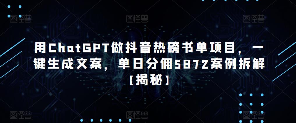 用ChatGPT做抖音热磅书单项目，一键生成文案，单日分佣5872案例拆解【揭秘】 - 阿伟资源库-阿伟资源库