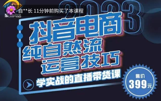 李扭扭·2023自然流运营技巧，纯自然流不亏品起盘直播间，实战直播带货课（视频课+话术文档） - 阿伟资源库-阿伟资源库
