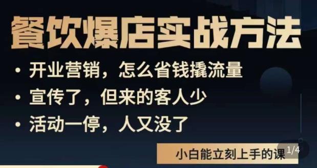 象哥搞餐饮·餐饮爆店营销实战方法，小白能立刻上手的课 - 阿伟资源库-阿伟资源库