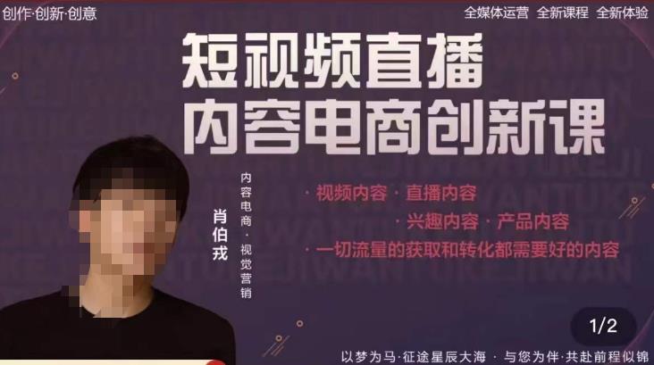 肖伯戎·短视频直播内容电商创新课，一切流量的获取和转化都需要好的内容 - 阿伟资源库-阿伟资源库