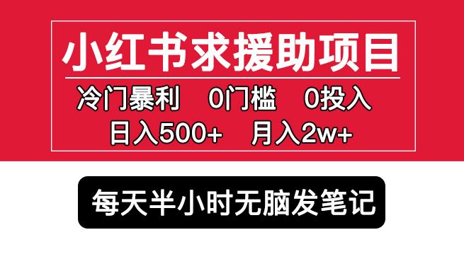 小红书求援助项目，冷门但暴利0门槛无脑发笔记日入500+月入2w可多号操作 - 阿伟资源库-阿伟资源库
