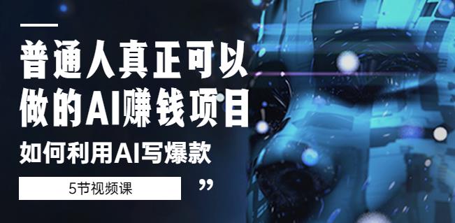 普通人真正可以做的AI赚钱项目-如何利用AI写爆款（5节视频课） - 阿伟资源库-阿伟资源库