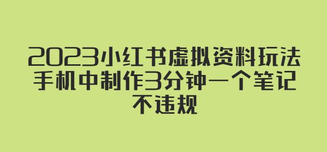 2023小红书虚拟资料玩法，手机中制作3分钟一个笔记不违规 - 阿伟资源库-阿伟资源库
