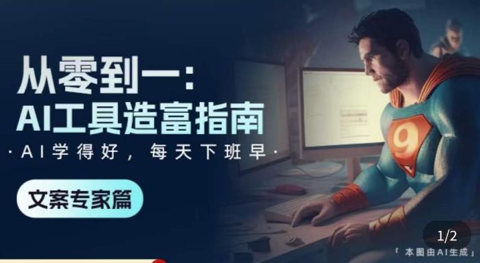 从零到一：AI工具造富指南（文案专家篇）​学会使用主流AI工具，方法和心法的融合 - 阿伟资源库-阿伟资源库