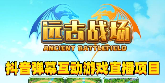 2023年抖音最新最火爆弹幕互动游戏–远古战场【软件+开播教程+起号教程+兔费对接报白+0粉兔费开通直播权限】 - 阿伟资源库-阿伟资源库