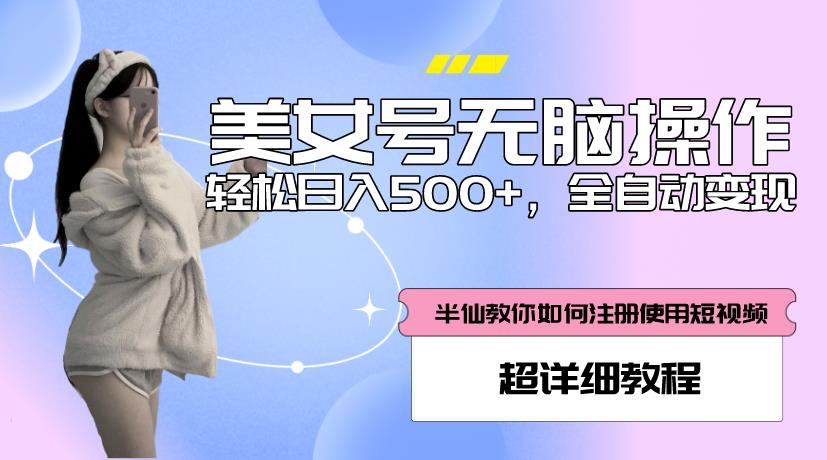 美女号无脑操作，轻松日入500+，全自动变现，超详细教程 - 阿伟资源库-阿伟资源库