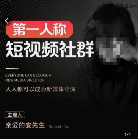 亲爱的安先生·第一人称短视频社群3.0版本，人人都可以成为新媒体导演（包含内部社群直播课全套） - 阿伟资源库-阿伟资源库