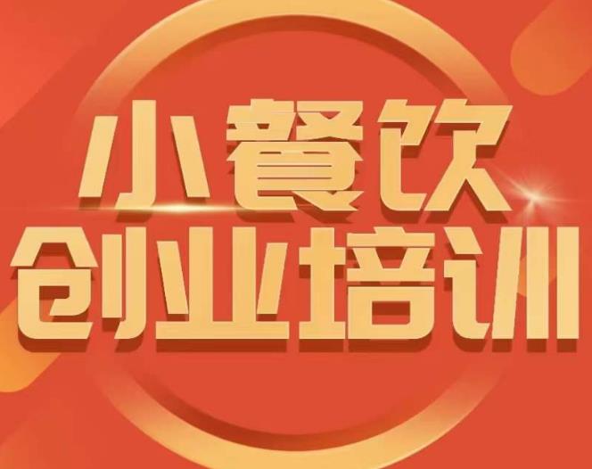 小餐饮创业培训课程，怎样让产品更优秀，小吃行业与市场规模 - 阿伟资源库-阿伟资源库