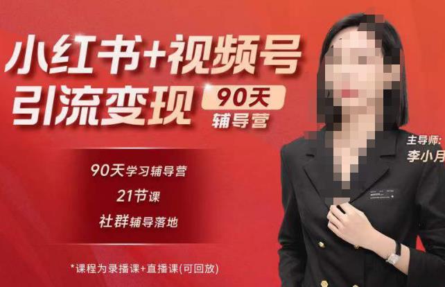 李小月小红书90天辅营导‬第七期，熟悉新媒体平台|从零到一做爆款内容|商业变现 - 阿伟资源库-阿伟资源库