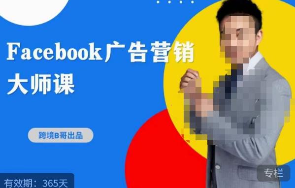 跨境b哥·2023Facebook广告营销大师课，挖掘广告商机，寻找精准客户 - 阿伟资源库-阿伟资源库