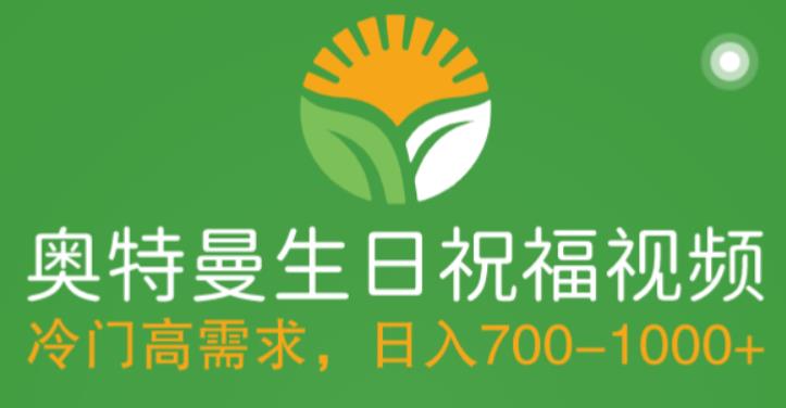 冷门高需求，奥特曼生日祝福视频，零基础制作全套教程，日入700+【附素材】 - 阿伟资源库-阿伟资源库