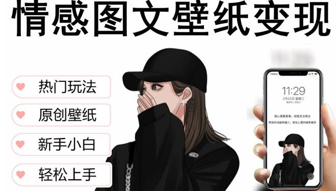 抖音情感图文壁纸变现，纯原创玩法，爆单最高日收益破万，精品稳定低保项目 - 阿伟资源库-阿伟资源库