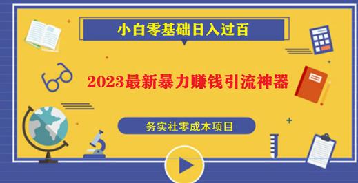 2023最新日引百粉神器，小白一部手机无脑照抄也能日入过百 - 阿伟资源库-阿伟资源库