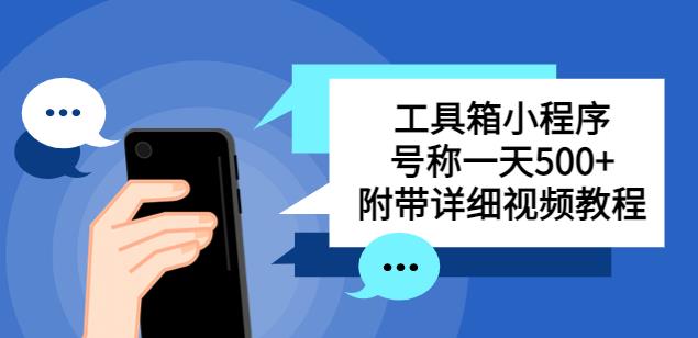别人收费带徒弟搭建工具箱小程序，号称一天500+附带详细视频教程 - 阿伟资源库-阿伟资源库