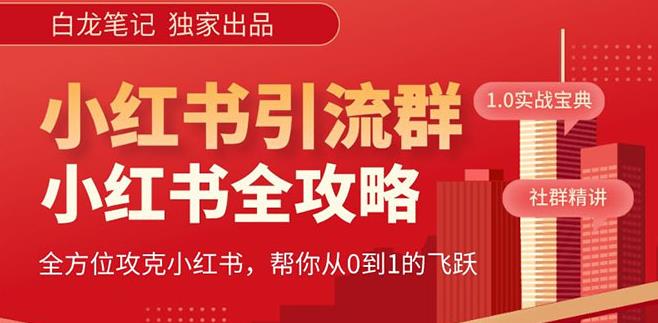 【白龙笔记】价值980元的《小红书运营和引流课》，日引100高质量粉 - 阿伟资源库-阿伟资源库