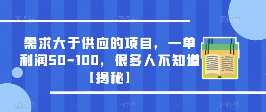 需求大于供应的项目，一单利润50-100，很多人不知道【揭秘】 - 阿伟资源库-阿伟资源库