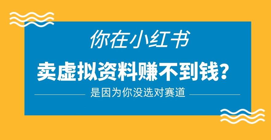 小红书卖虚拟资料的正确赛道，没有什么门槛，一部手机就可以操作【揭秘】 - 阿伟资源库-阿伟资源库