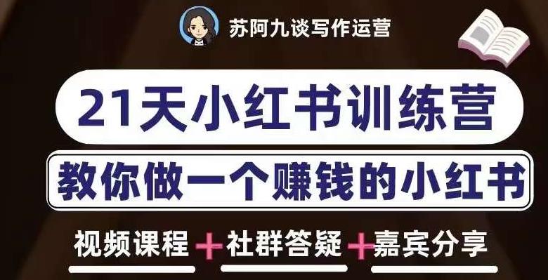 苏阿九第六期21天小红书训练营，打造爆款笔记，教你做一个赚钱的小红书 - 阿伟资源库-阿伟资源库