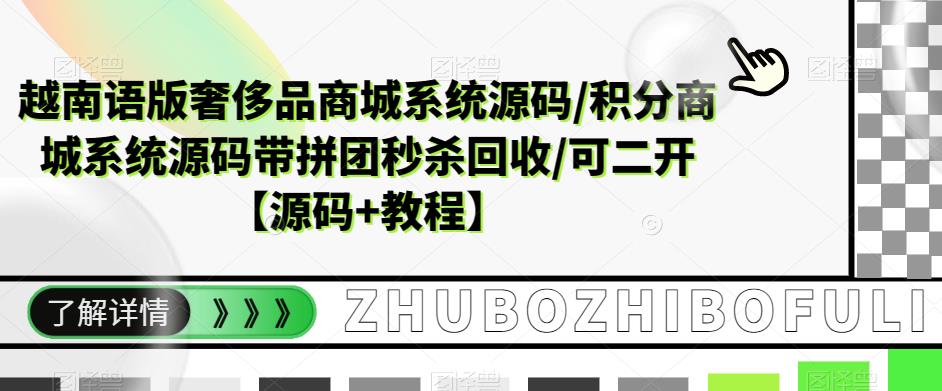 越南语版奢侈品商城系统源码/积分商城系统源码带拼团秒杀回收/可二开【源码+教程】 - 阿伟资源库-阿伟资源库