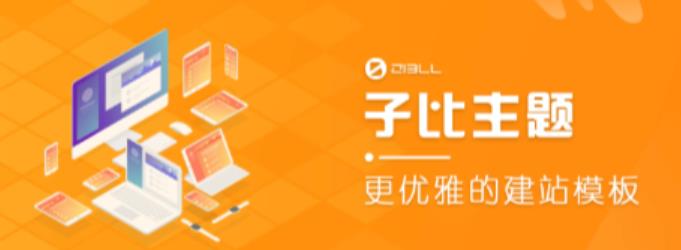 外面收费500多开心版zibll子比主题v6.4.1 WordPress主题（搭建设备需求：电脑+服务器+域名） - 阿伟资源库-阿伟资源库