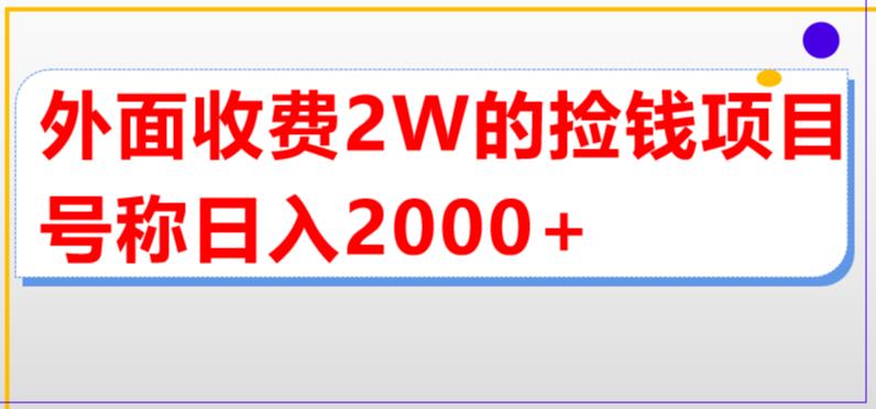 外面收费2w的直播买货捡钱项目，号称单场直播撸2000+【详细玩法教程】 - 阿伟资源库-阿伟资源库
