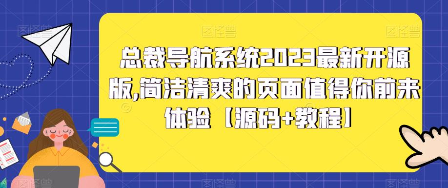 总裁导航系统2023最新开源版，简洁清爽的页面值得你前来体验【源码+教程】 - 阿伟资源库-阿伟资源库