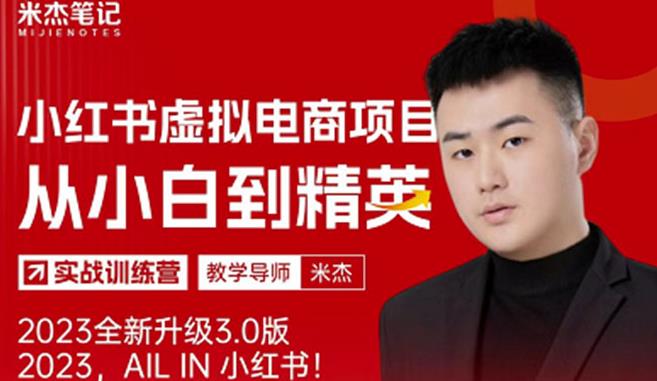 风口再至-米杰小红书虚拟电商项目3.0全网首发单号月收益过万可批量！ - 阿伟资源库-阿伟资源库