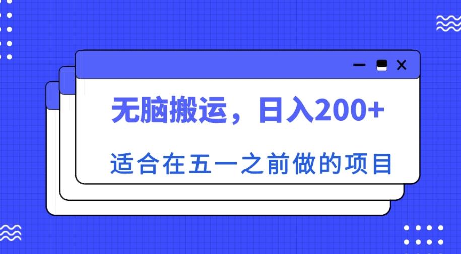适合在五一之前做的项目，无脑搬运，日入200+【揭秘】 - 阿伟资源库-阿伟资源库