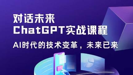 黄小发·Chat GPT初阶实战课，​AI时代技术变革，未来已来，提高工作效率和未来竞争力 - 阿伟资源库-阿伟资源库