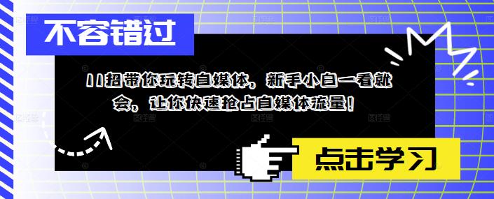 11招带你玩转自媒体，新手小白一看就会，让你快速抢占自媒体流量！ - 阿伟资源库-阿伟资源库