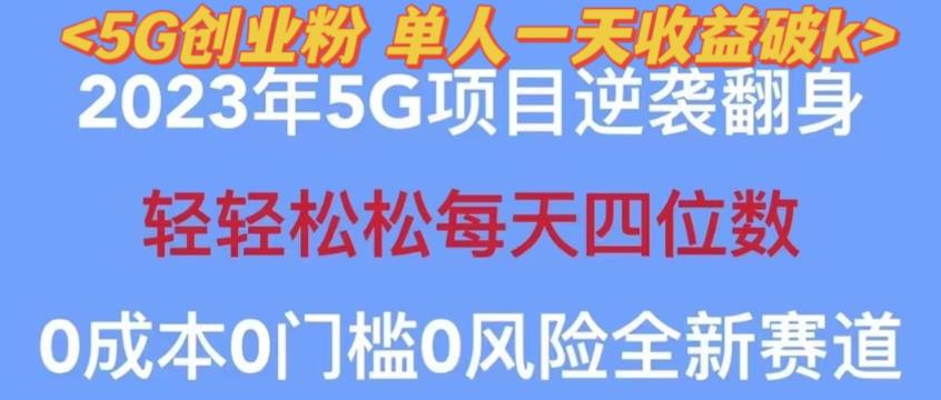 2023年最新自动裂变5g创业粉项目，日进斗金，单天引流100+秒返号卡渠道+引流方法+变现话术【揭秘】 - 阿伟资源库-阿伟资源库