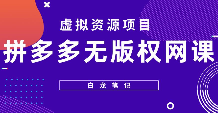 【白龙笔记】拼多多无版权网课项目，月入5000的长期项目，玩法详细拆解【揭秘】 - 阿伟资源库-阿伟资源库