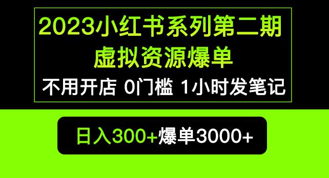2023小红书系列第二期虚拟资源私域变现爆单，不用开店简单暴利0门槛发笔记【揭秘】 - 阿伟资源库-阿伟资源库