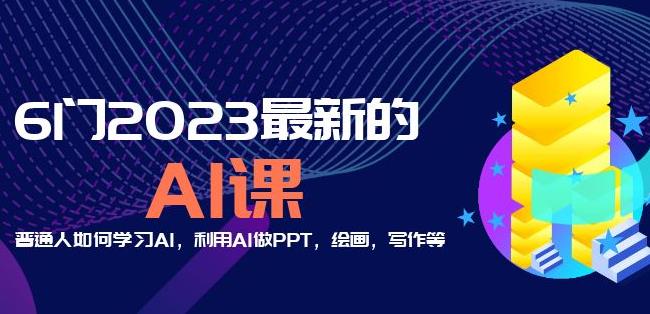 6门2023最新的AI课：普通人如何学习AI，利用AI做PPT，绘画，写作等【音频+文档】 - 阿伟资源库-阿伟资源库