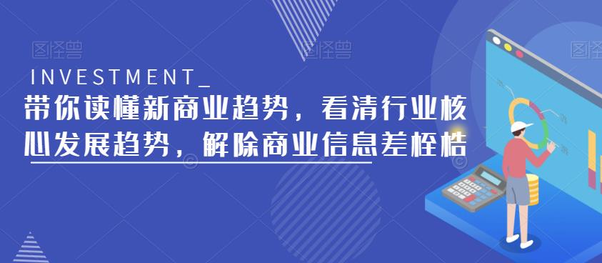 带你读懂新商业趋势，看清行业核心发展趋势，解除商业信息差桎梏 - 阿伟资源库-阿伟资源库