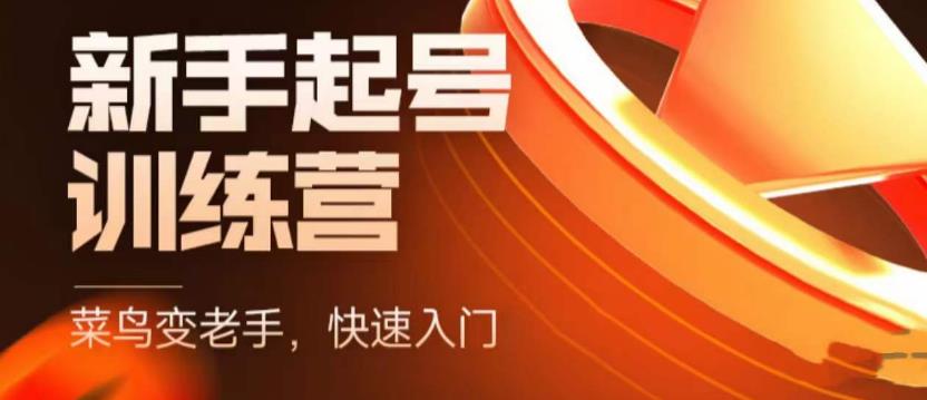抖音电商新手起号训练营，菜鸟变老手，快速入门，新手商家超全入门课程大全 - 阿伟资源库-阿伟资源库