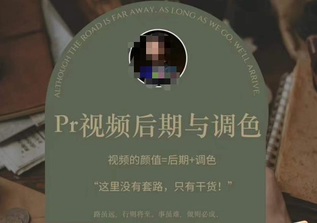 Pr视频后期与调色，视频颜值=后期+调色，这里没有套路，只有干货！ - 阿伟资源库-阿伟资源库