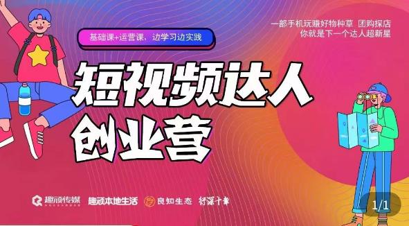 顽主·短视频达人创作营，一部手机玩赚好物种草，团购探店，你就是下一个达人超新星 - 阿伟资源库-阿伟资源库