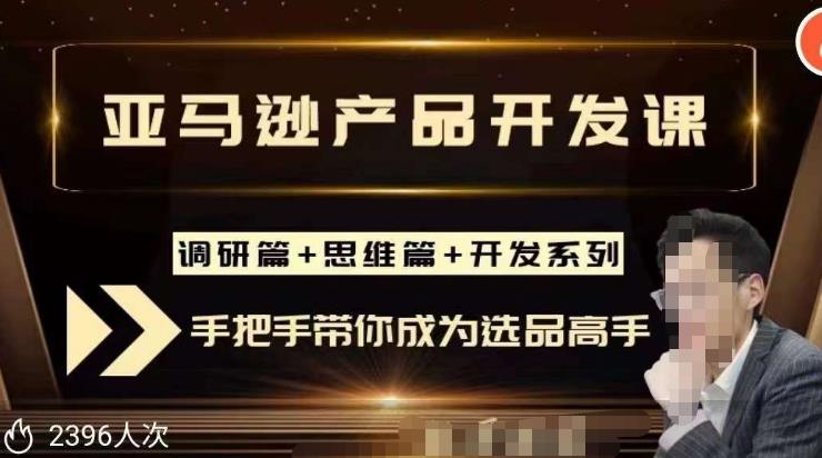 聪明的跨境人都在学的亚马逊选品课，每天10分钟，让你从0成长为产品开发高手！ - 阿伟资源库-阿伟资源库
